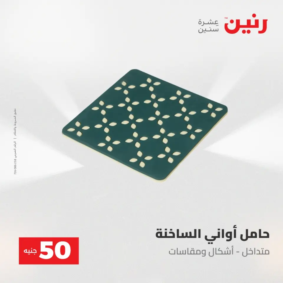 عروض رنين من ٢٨ حتى ٢٩ أبريل ٢٠٢٦ عرض ال 50 جنيه - صفحة 68