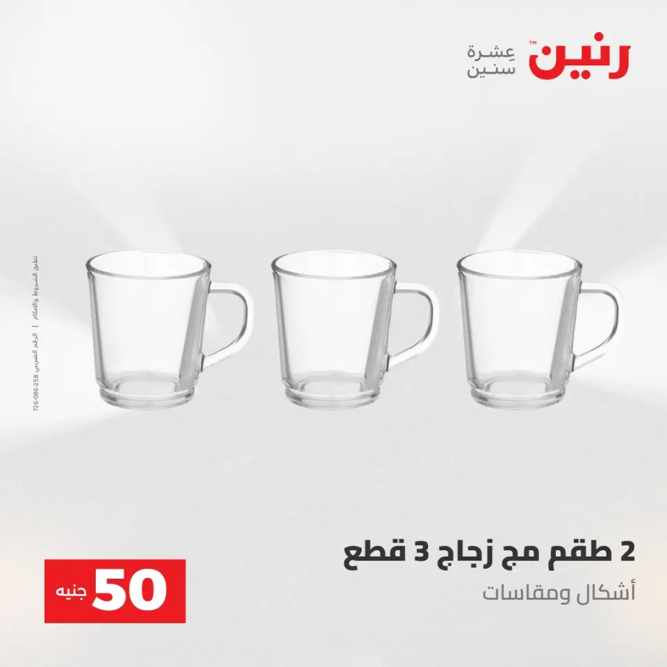 عروض رنين من ٢٨ حتى ٢٩ أبريل ٢٠٢٦ عرض ال 50 جنيه - صفحة 27