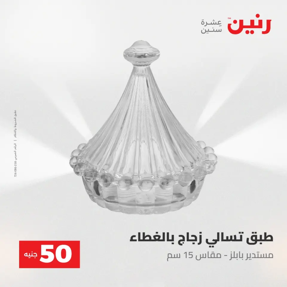 عروض رنين من ٢٨ حتى ٢٩ أبريل ٢٠٢٦ عرض ال 50 جنيه - صفحة 50