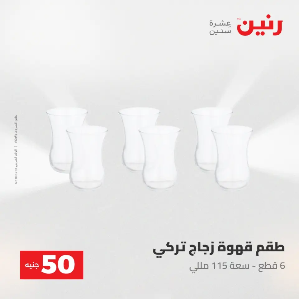 عروض رنين من ٢٨ حتى ٢٩ أبريل ٢٠٢٦ عرض ال 50 جنيه - صفحة 12