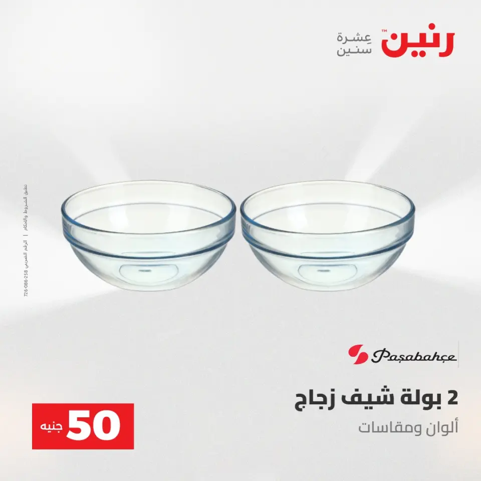 عروض رنين من ٢٨ حتى ٢٩ أبريل ٢٠٢٦ عرض ال 50 جنيه - صفحة 45