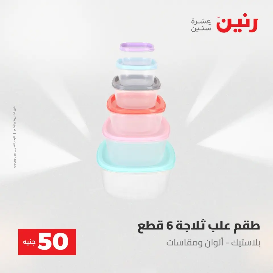 عروض رنين من ٢٨ حتى ٢٩ أبريل ٢٠٢٦ عرض ال 50 جنيه - صفحة 60