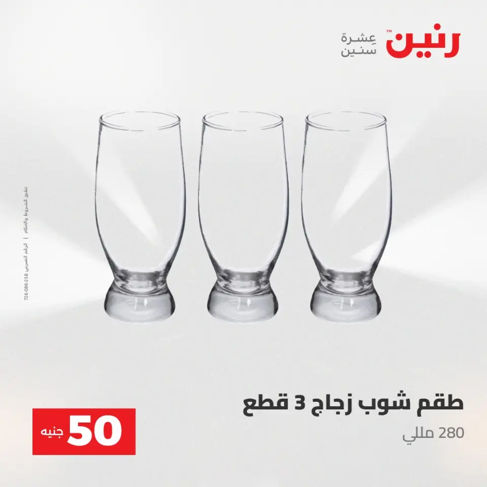 عروض رنين من ٢٨ حتى ٢٩ أبريل ٢٠٢٦ عرض ال 50 جنيه - صفحة 32