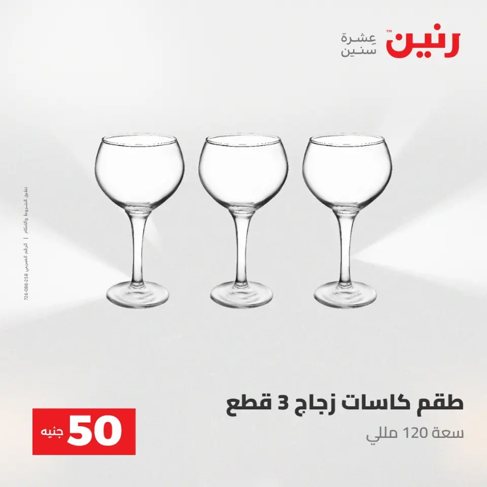 عروض رنين من ٢٨ حتى ٢٩ أبريل ٢٠٢٦ عرض ال 50 جنيه - صفحة 31