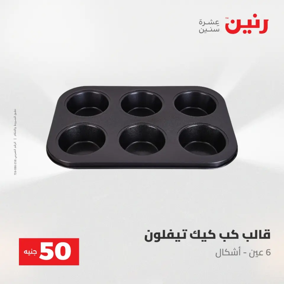 عروض رنين من ٢٨ حتى ٢٩ أبريل ٢٠٢٦ عرض ال 50 جنيه - صفحة 63
