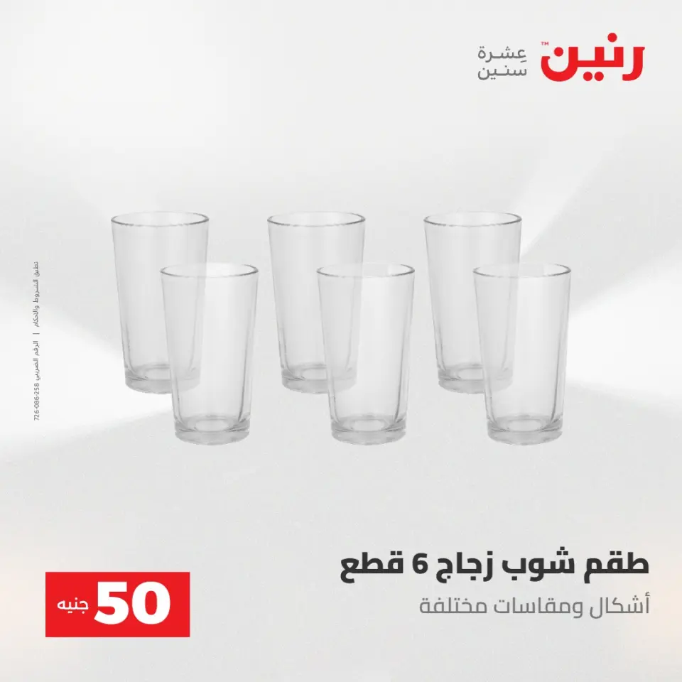 عروض رنين من ٢٨ حتى ٢٩ أبريل ٢٠٢٦ عرض ال 50 جنيه - صفحة 21