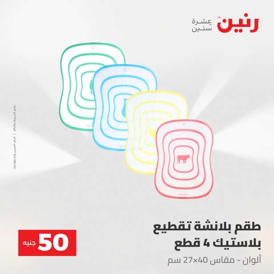 عروض رنين من ٢٨ حتى ٢٩ أبريل ٢٠٢٦ عرض ال 50 جنيه - صفحة 53