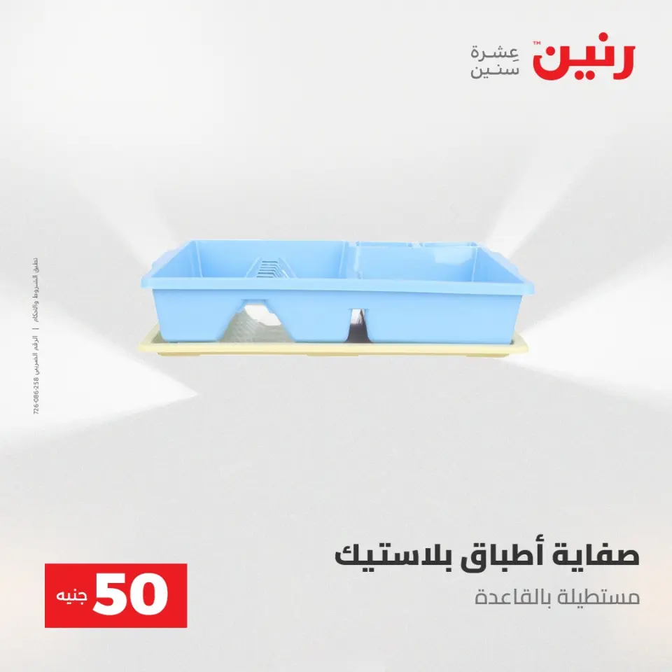عروض رنين من ٢٨ حتى ٢٩ أبريل ٢٠٢٦ عرض ال 50 جنيه - صفحة 59