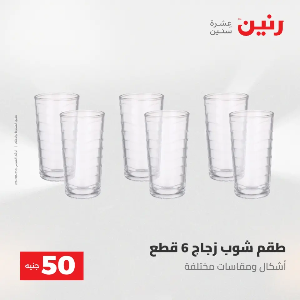 عروض رنين من ٢٨ حتى ٢٩ أبريل ٢٠٢٦ عرض ال 50 جنيه - صفحة 16