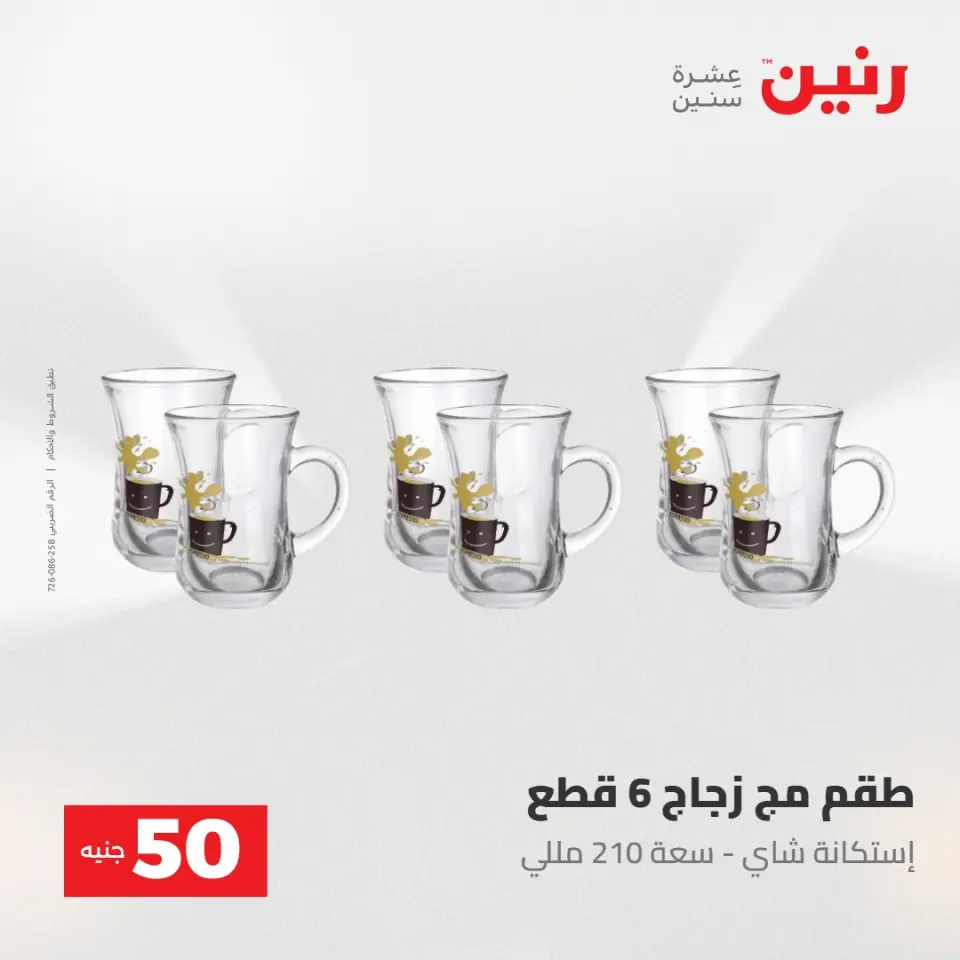 عروض رنين من ٢٨ حتى ٢٩ أبريل ٢٠٢٦ عرض ال 50 جنيه - صفحة 13