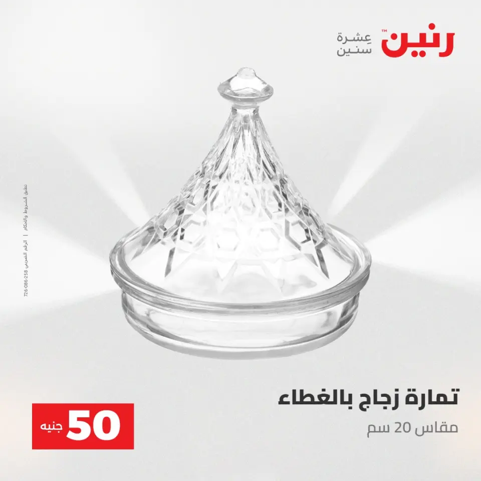 عروض رنين من ٢٨ حتى ٢٩ أبريل ٢٠٢٦ عرض ال 50 جنيه - صفحة 20