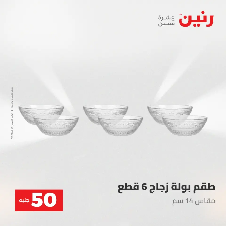 عروض رنين من ٢٨ حتى ٢٩ أبريل ٢٠٢٦ عرض ال 50 جنيه - صفحة 25