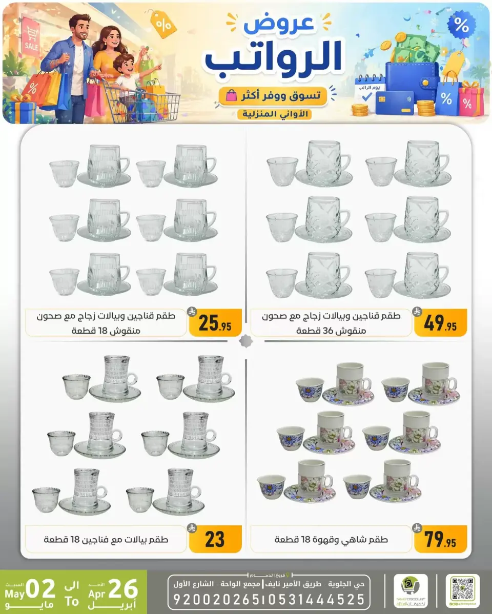 Offres réduction familiale Dammam de 9 à 15 Dhuʻl-Qiʻdah 1447 AH (26 avril au 2 mai 2026) Offres salariales - Page 17