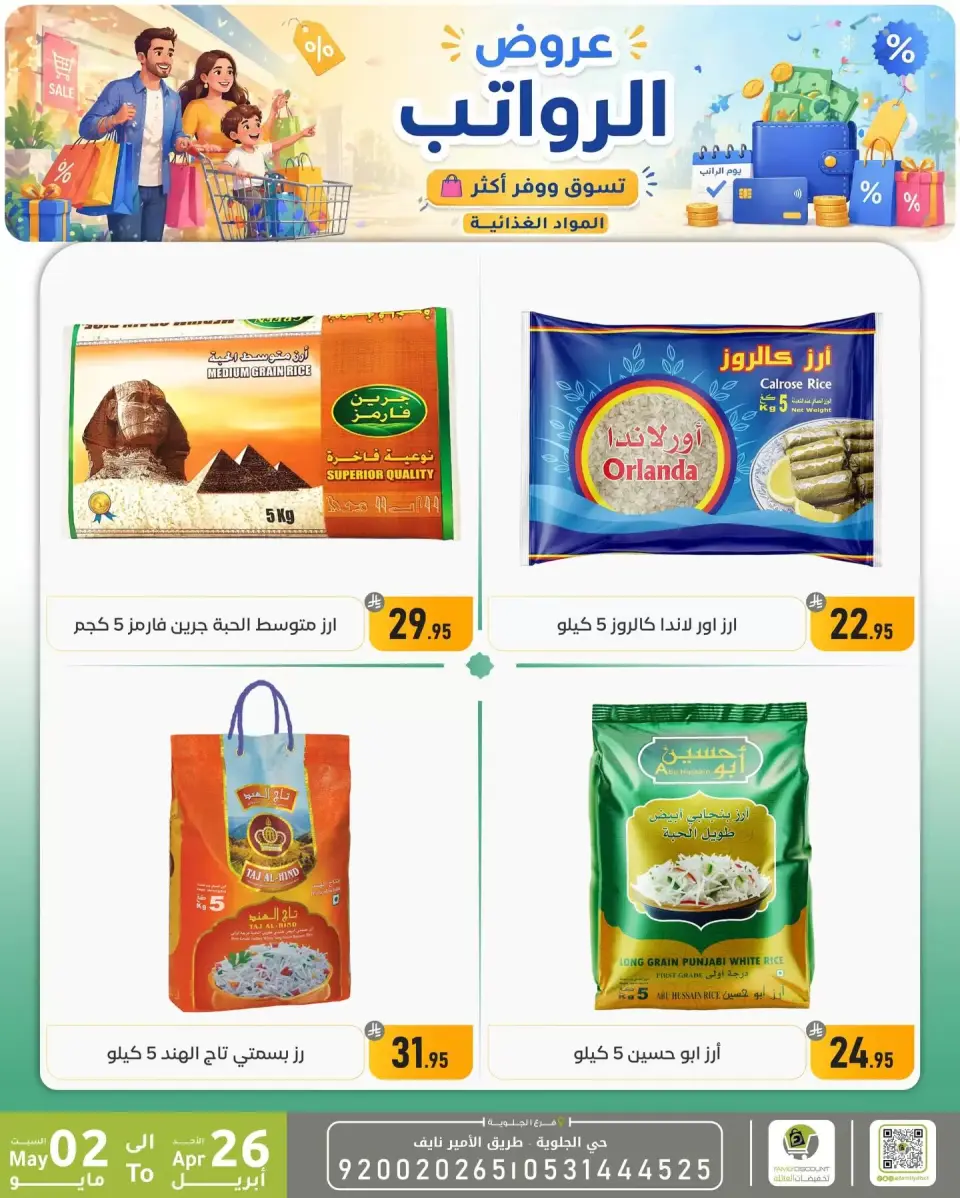 Offres réduction familiale Dammam de 9 à 15 Dhuʻl-Qiʻdah 1447 AH (26 avril au 2 mai 2026) Offres salariales - Page 44
