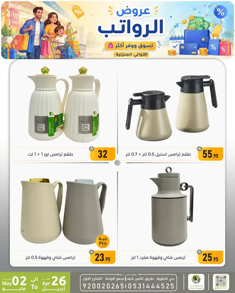 Offres réduction familiale Dammam de 9 à 15 Dhuʻl-Qiʻdah 1447 AH (26 avril au 2 mai 2026) Offres salariales - Page 22