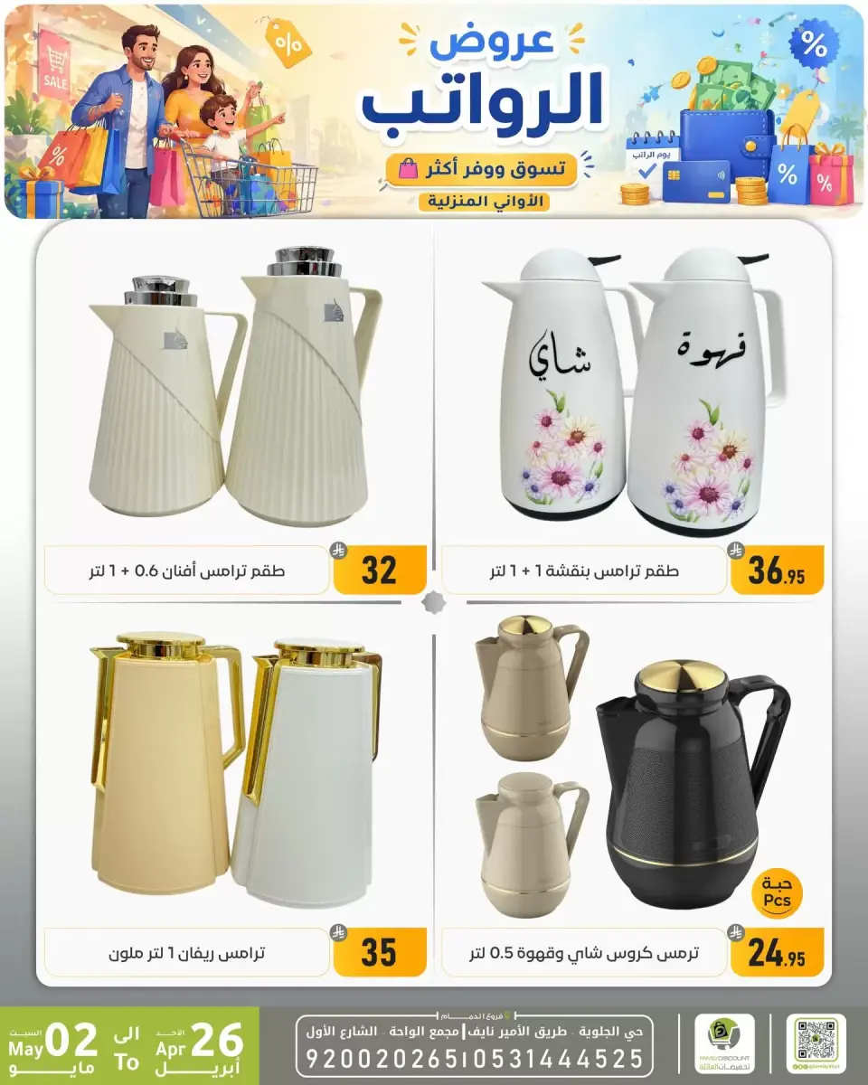 Offres réduction familiale Dammam de 9 à 15 Dhuʻl-Qiʻdah 1447 AH (26 avril au 2 mai 2026) Offres salariales - Page 13