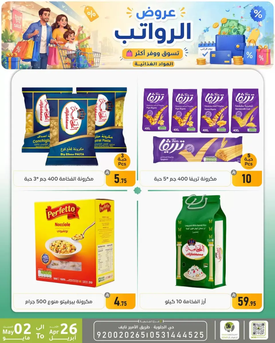 Offres réduction familiale Dammam de 9 à 15 Dhuʻl-Qiʻdah 1447 AH (26 avril au 2 mai 2026) Offres salariales - Page 39