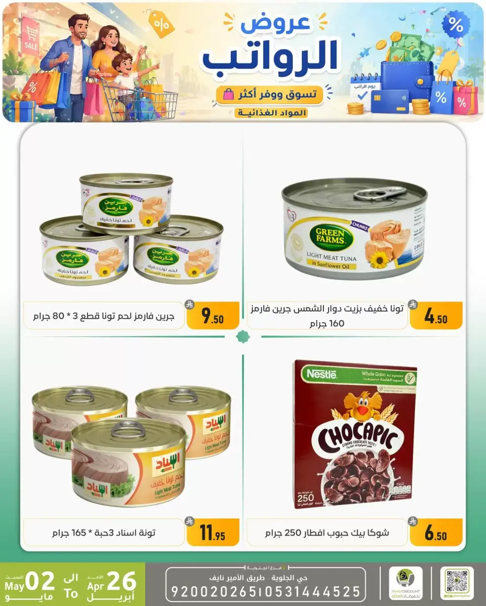 Offres réduction familiale Dammam de 9 à 15 Dhuʻl-Qiʻdah 1447 AH (26 avril au 2 mai 2026) Offres salariales - Page 31