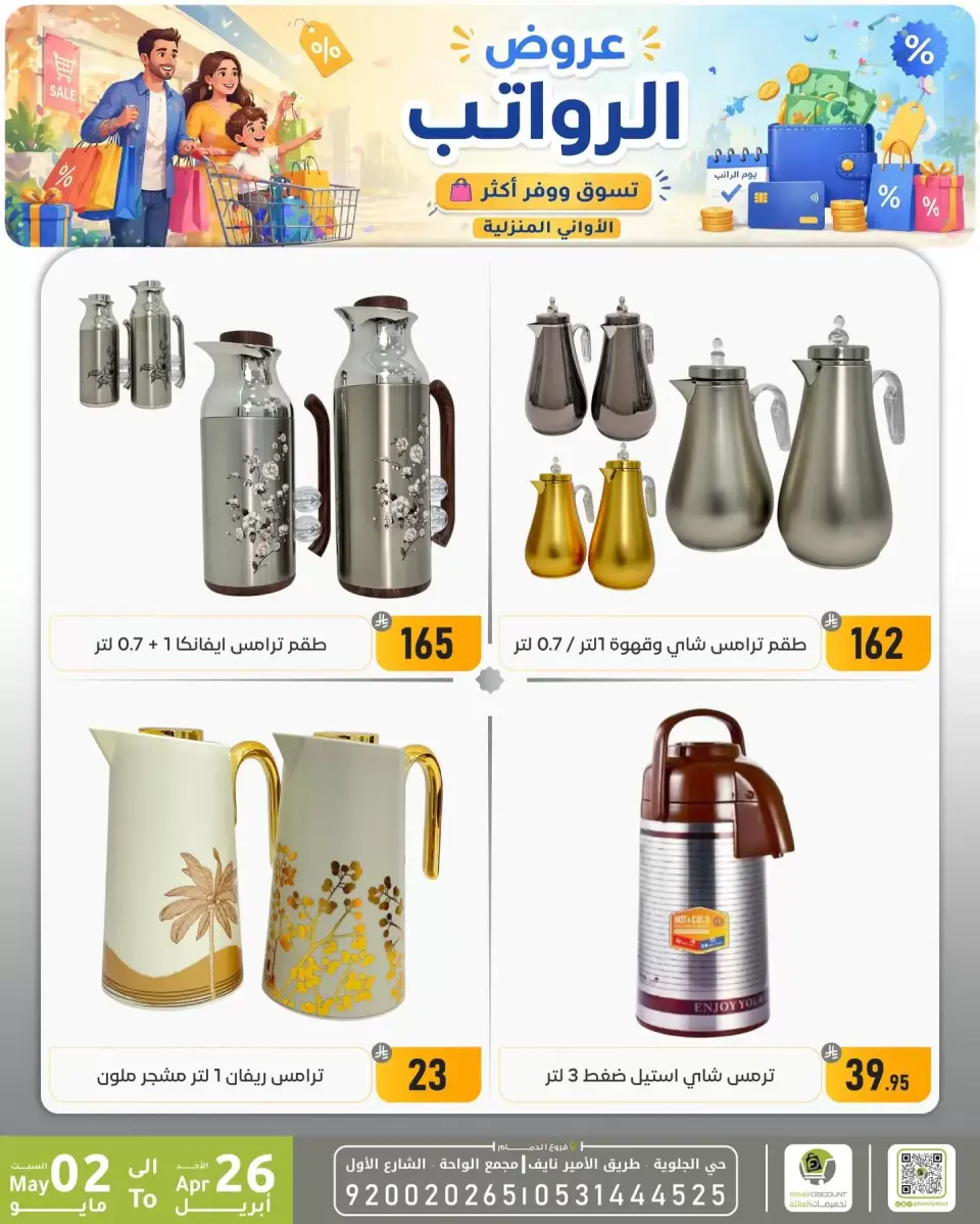 Offres réduction familiale Dammam de 9 à 15 Dhuʻl-Qiʻdah 1447 AH (26 avril au 2 mai 2026) Offres salariales - Page 11