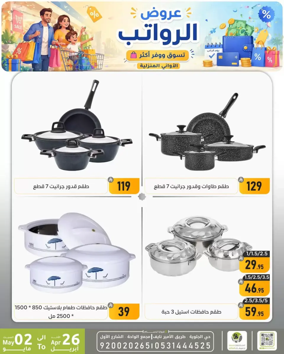 Offres réduction familiale Dammam de 9 à 15 Dhuʻl-Qiʻdah 1447 AH (26 avril au 2 mai 2026) Offres salariales - Page 20