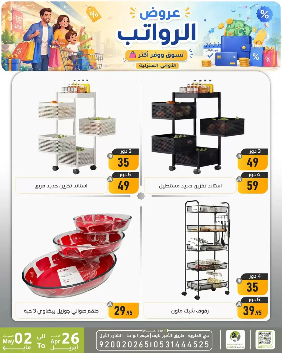 Ofertas de descuento familiar co Dammam de 9 a 15 Dhuʻl-Qiʻdah 1447 AH (26 abril – 2 mayo 2026) Ofertas salariales - descuento familiar co - Arabia Saudita - 26 abril 2026 – 2 mayo 2026 - Página 1