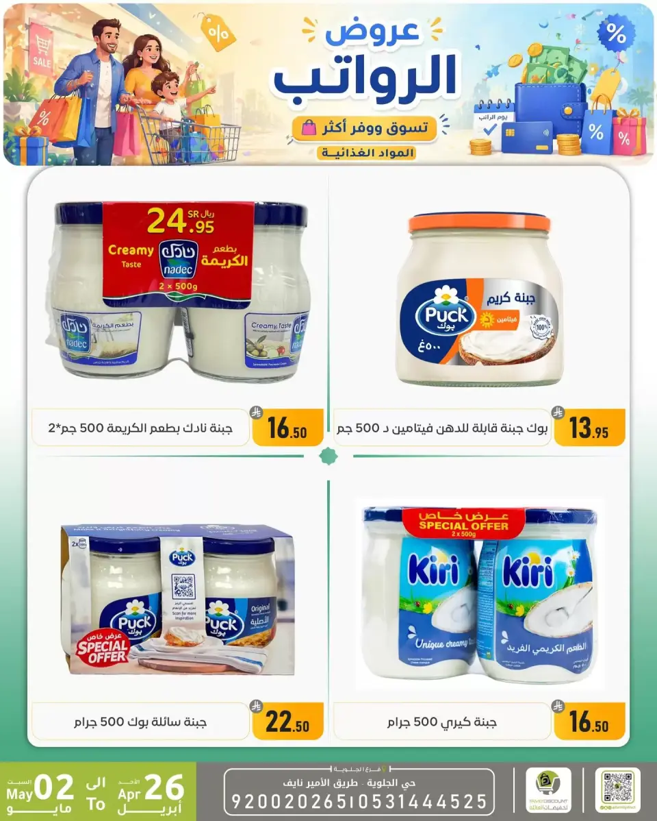 Offres réduction familiale Dammam de 9 à 15 Dhuʻl-Qiʻdah 1447 AH (26 avril au 2 mai 2026) Offres salariales - Page 28