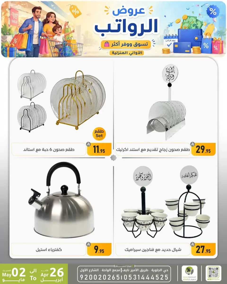Offres réduction familiale Dammam de 9 à 15 Dhuʻl-Qiʻdah 1447 AH (26 avril au 2 mai 2026) Offres salariales - Page 21