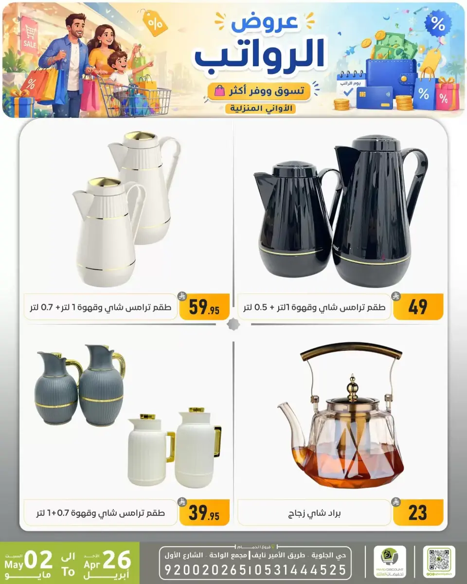 Offres réduction familiale Dammam de 9 à 15 Dhuʻl-Qiʻdah 1447 AH (26 avril au 2 mai 2026) Offres salariales - Page 10