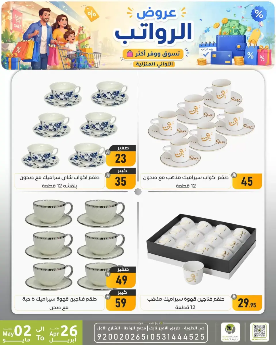 Offres réduction familiale Dammam de 9 à 15 Dhuʻl-Qiʻdah 1447 AH (26 avril au 2 mai 2026) Offres salariales - Page 15