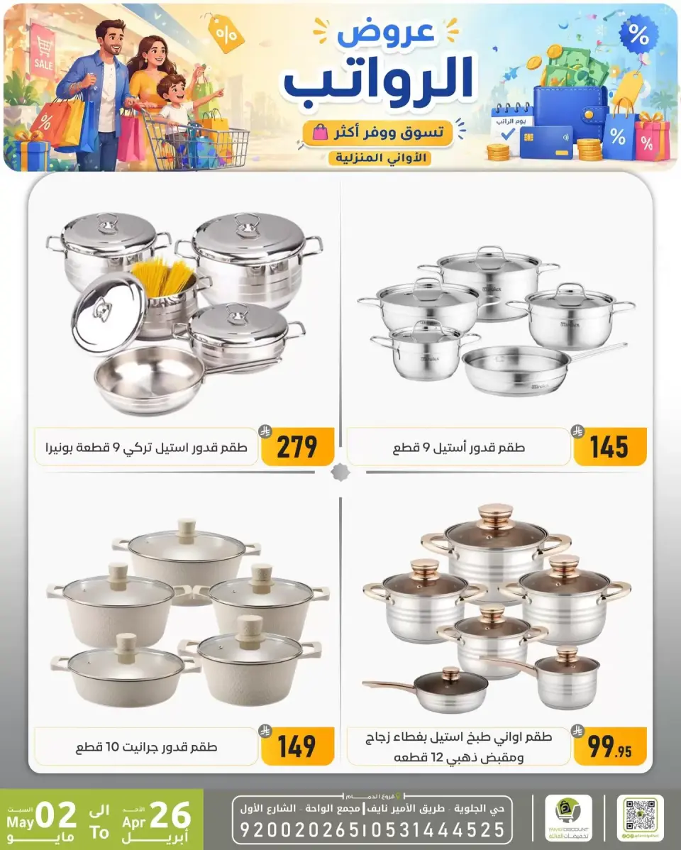 Offres réduction familiale Dammam de 9 à 15 Dhuʻl-Qiʻdah 1447 AH (26 avril au 2 mai 2026) Offres salariales - Page 8
