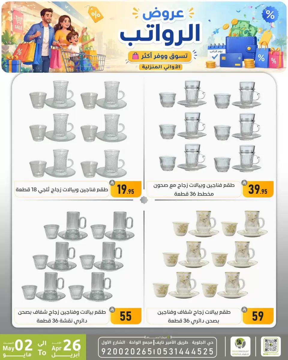 Offres réduction familiale Dammam de 9 à 15 Dhuʻl-Qiʻdah 1447 AH (26 avril au 2 mai 2026) Offres salariales - Page 16