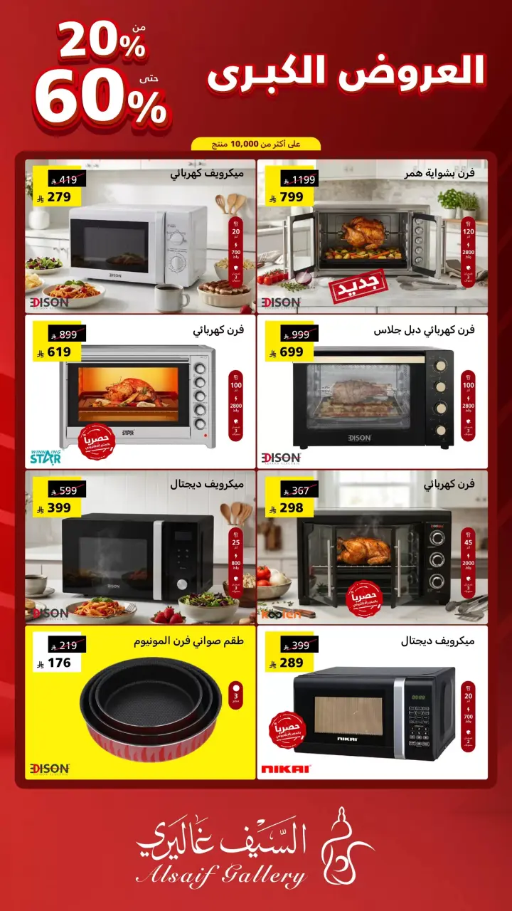 Al Saif Gallery Saudi Arabia offers from 9 to 15 Dhuʻl-Qiʻdah 1447 AH (26 April – 2 May 2026) Grand Offers - Page 12