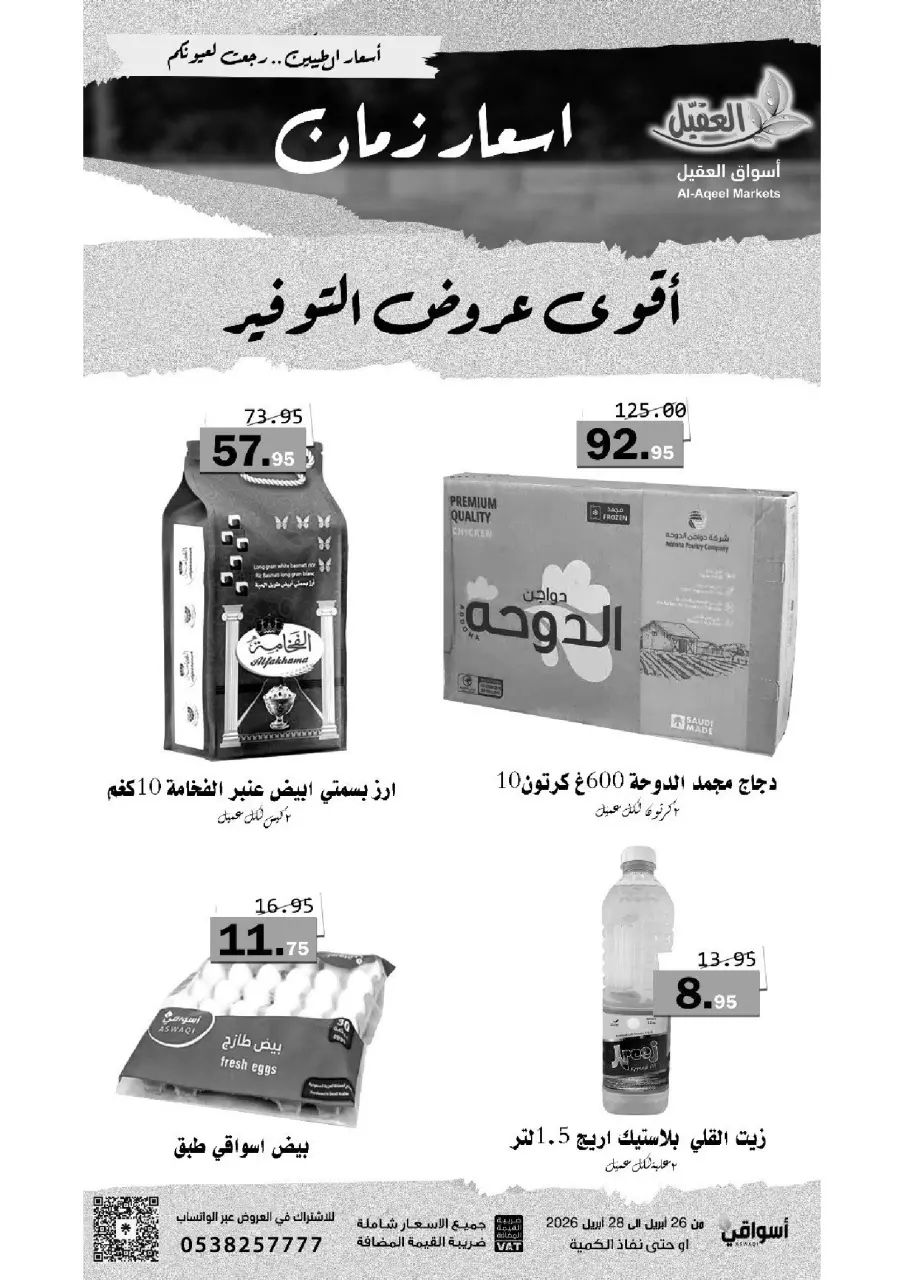 عروض أسواق العقيل السعودية من ٩ حتى ١١ ذو القعدة ١٤٤٧ هـ (٢٦ إلى ٢٨ أبريل ٢٠٢٦) أقوي عروض التوفير - أسواق العقيل - السعودية - 26 ابريل 2026 – 28 ابريل 2026 - صفحة 1