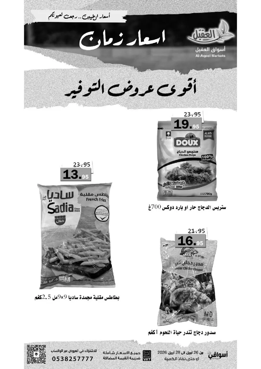 عروض أسواق العقيل السعودية من ٩ حتى ١١ ذو القعدة ١٤٤٧ هـ (٢٦ إلى ٢٨ أبريل ٢٠٢٦) أقوي عروض التوفير - صفحة 2