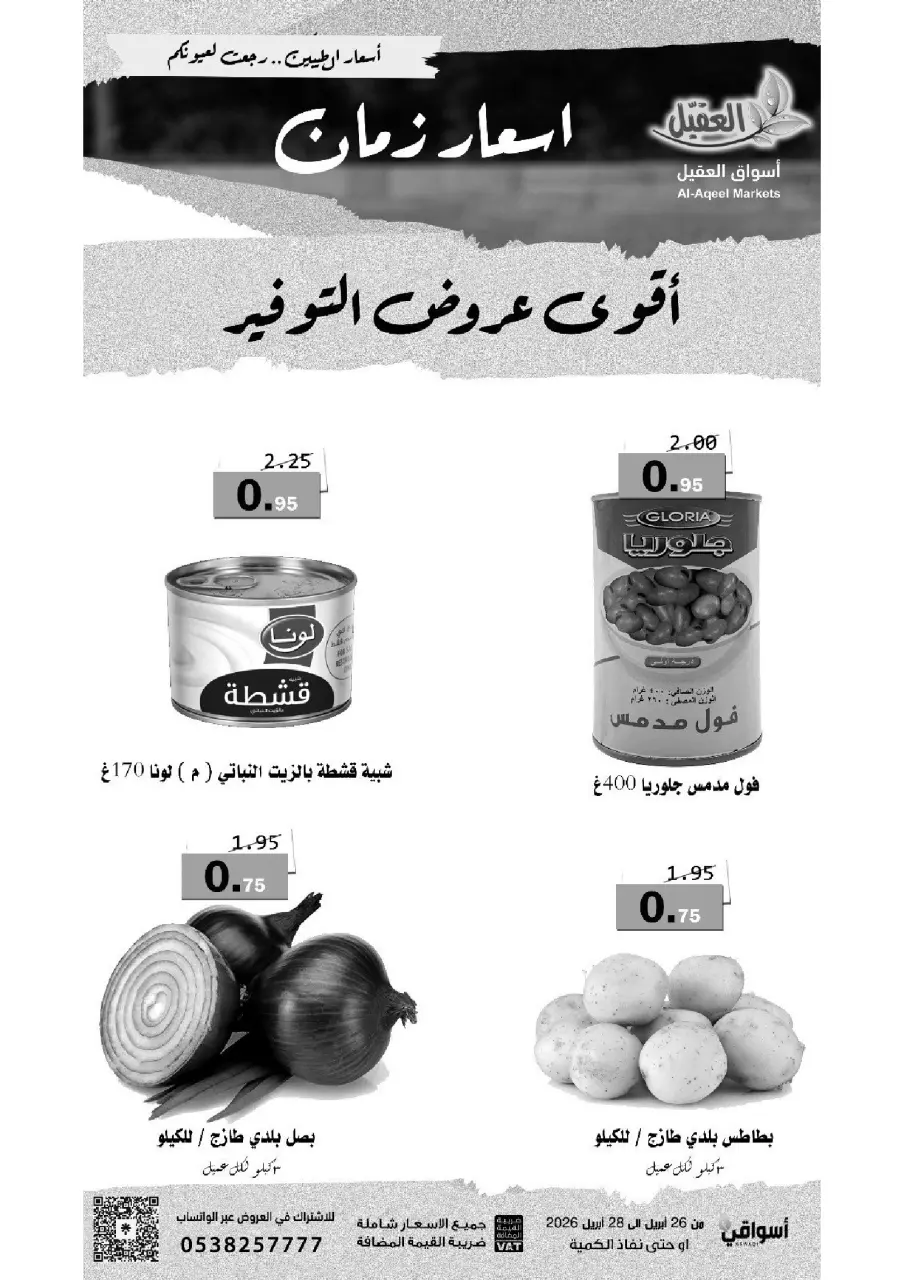 عروض أسواق العقيل السعودية من ٩ حتى ١١ ذو القعدة ١٤٤٧ هـ (٢٦ إلى ٢٨ أبريل ٢٠٢٦) أقوي عروض التوفير - صفحة 4