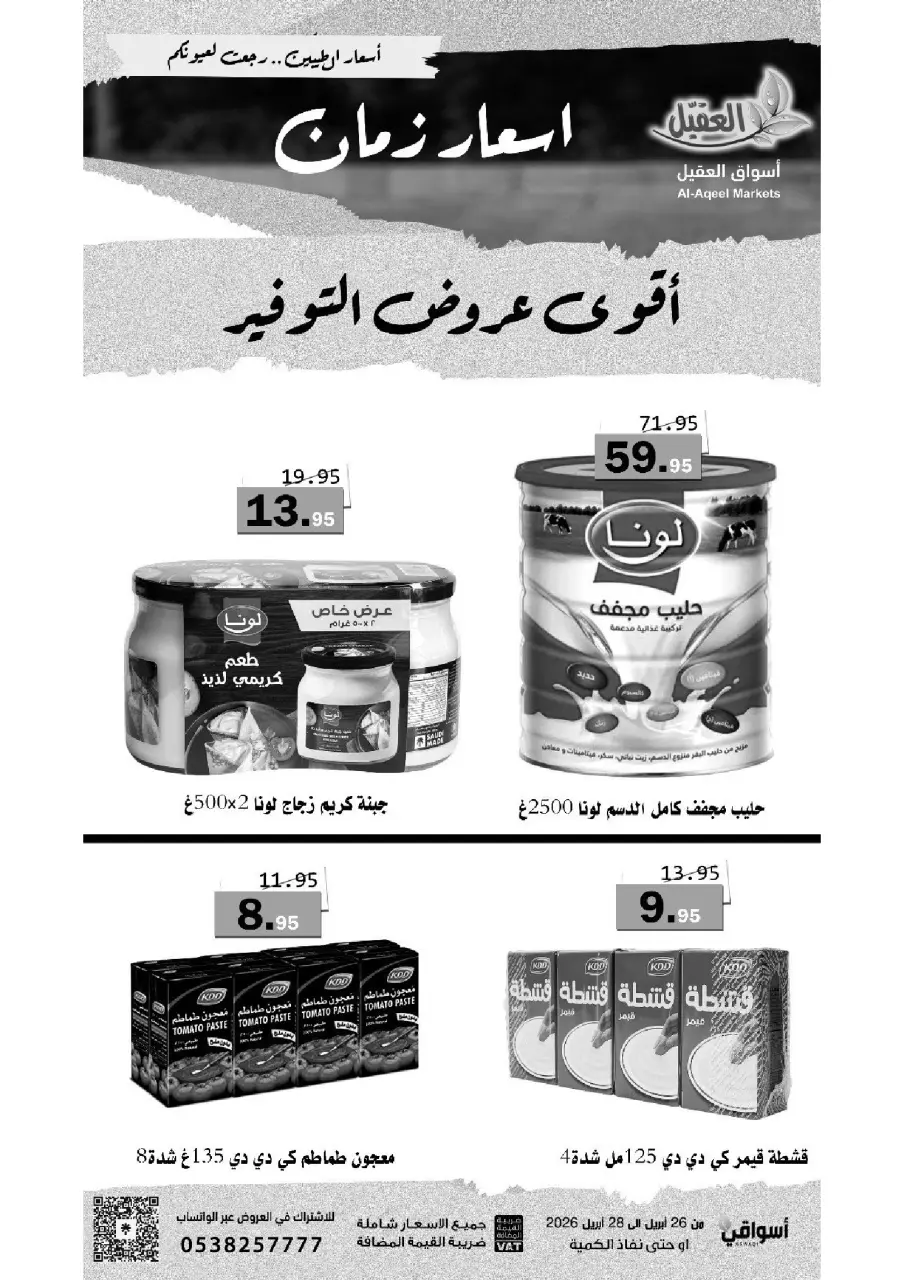 عروض أسواق العقيل السعودية من ٩ حتى ١١ ذو القعدة ١٤٤٧ هـ (٢٦ إلى ٢٨ أبريل ٢٠٢٦) أقوي عروض التوفير - صفحة 5
