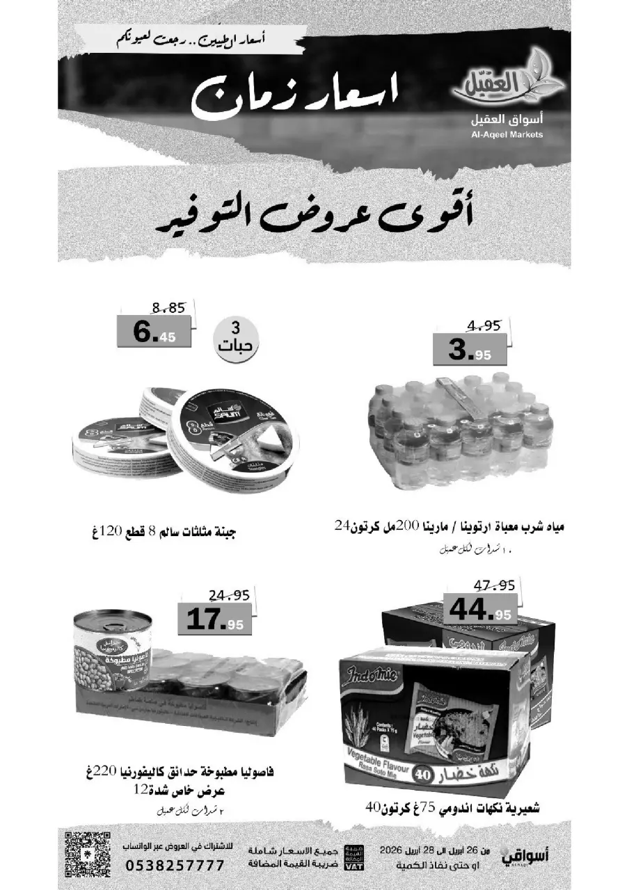عروض أسواق العقيل السعودية من ٩ حتى ١١ ذو القعدة ١٤٤٧ هـ (٢٦ إلى ٢٨ أبريل ٢٠٢٦) أقوي عروض التوفير - صفحة 6