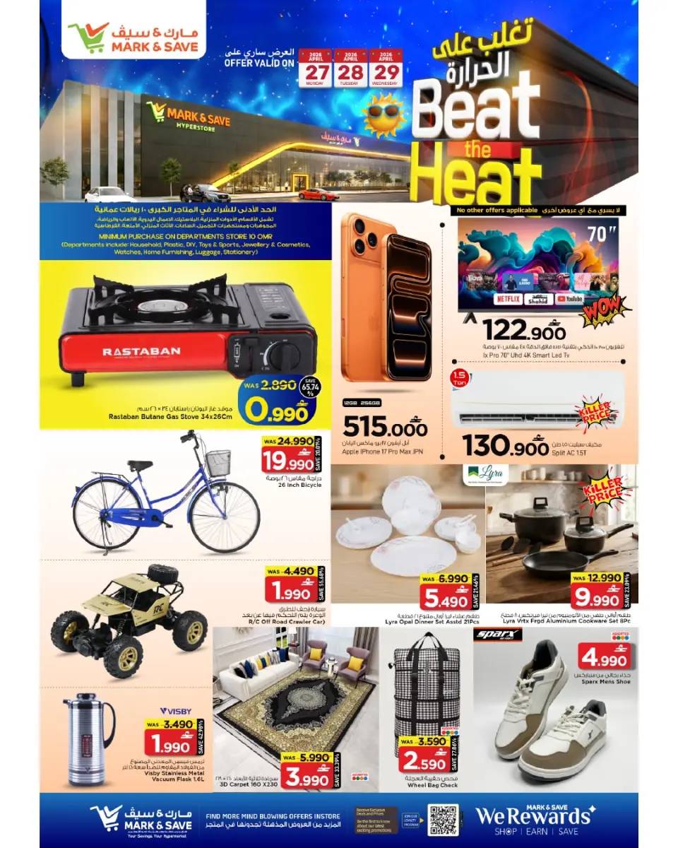 عروض مارك اند سيف عمان من ٢٦ حتى ٢٩ أبريل ٢٠٢٦ عروض تغلب على الحرارة - مارك اند سيف - عمان - 26 ابريل 2026 – 29 ابريل 2026 - صفحة 1