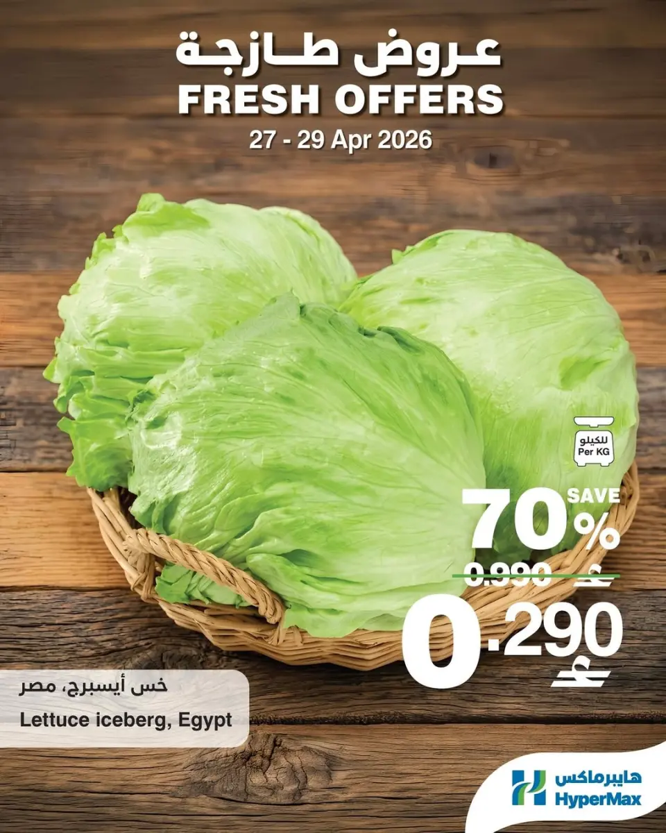 عروض هايبر ماكس عمان من ٢٧ حتى ٢٩ أبريل ٢٠٢٦ عروض طازجة - هايبر ماكس - عمان - 27 ابريل 2026 – 29 ابريل 2026 - صفحة 1