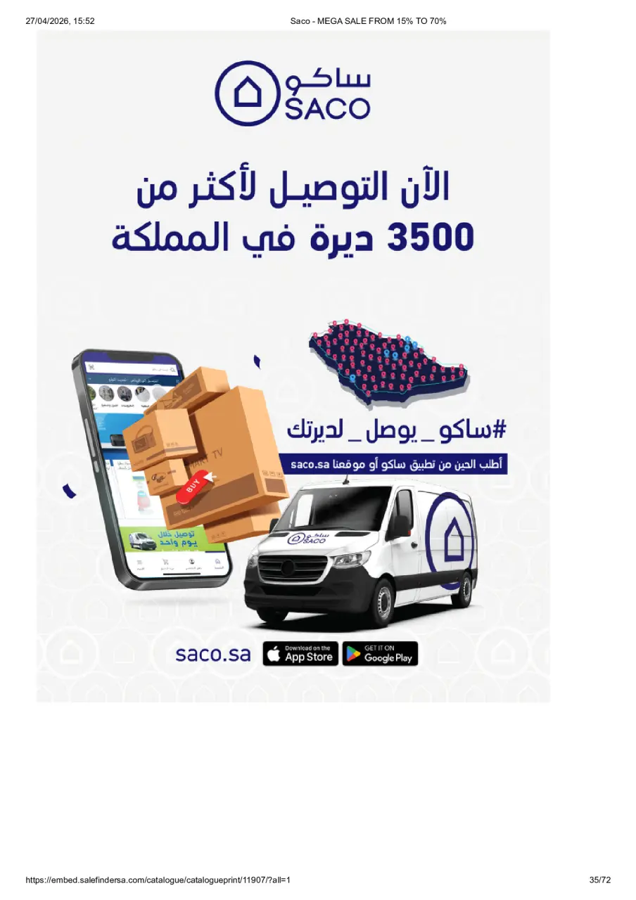 عروض ساكو السعودية من ٩ حتى ٢٥ ذو القعدة ١٤٤٧ هـ (٢٦ أبريل إلى ١٢ مايو ٢٠٢٦) تخفيضات كبري - صفحة 35