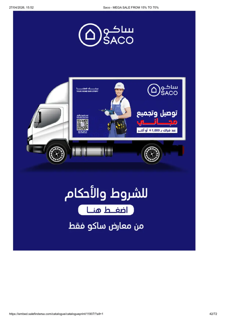 عروض ساكو السعودية من ٩ حتى ٢٥ ذو القعدة ١٤٤٧ هـ (٢٦ أبريل إلى ١٢ مايو ٢٠٢٦) تخفيضات كبري - صفحة 42