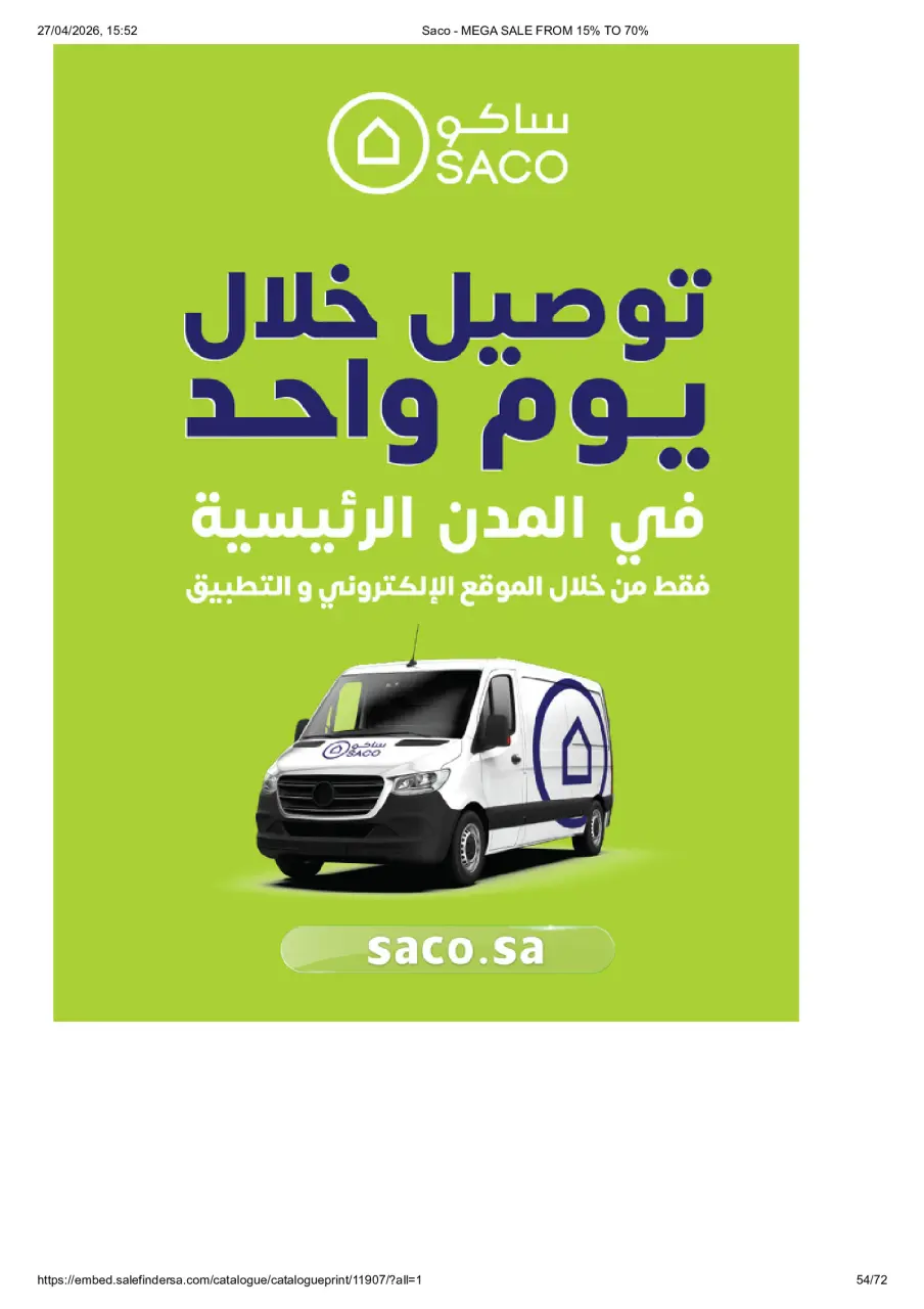 عروض ساكو السعودية من ٩ حتى ٢٥ ذو القعدة ١٤٤٧ هـ (٢٦ أبريل إلى ١٢ مايو ٢٠٢٦) تخفيضات كبري - صفحة 54