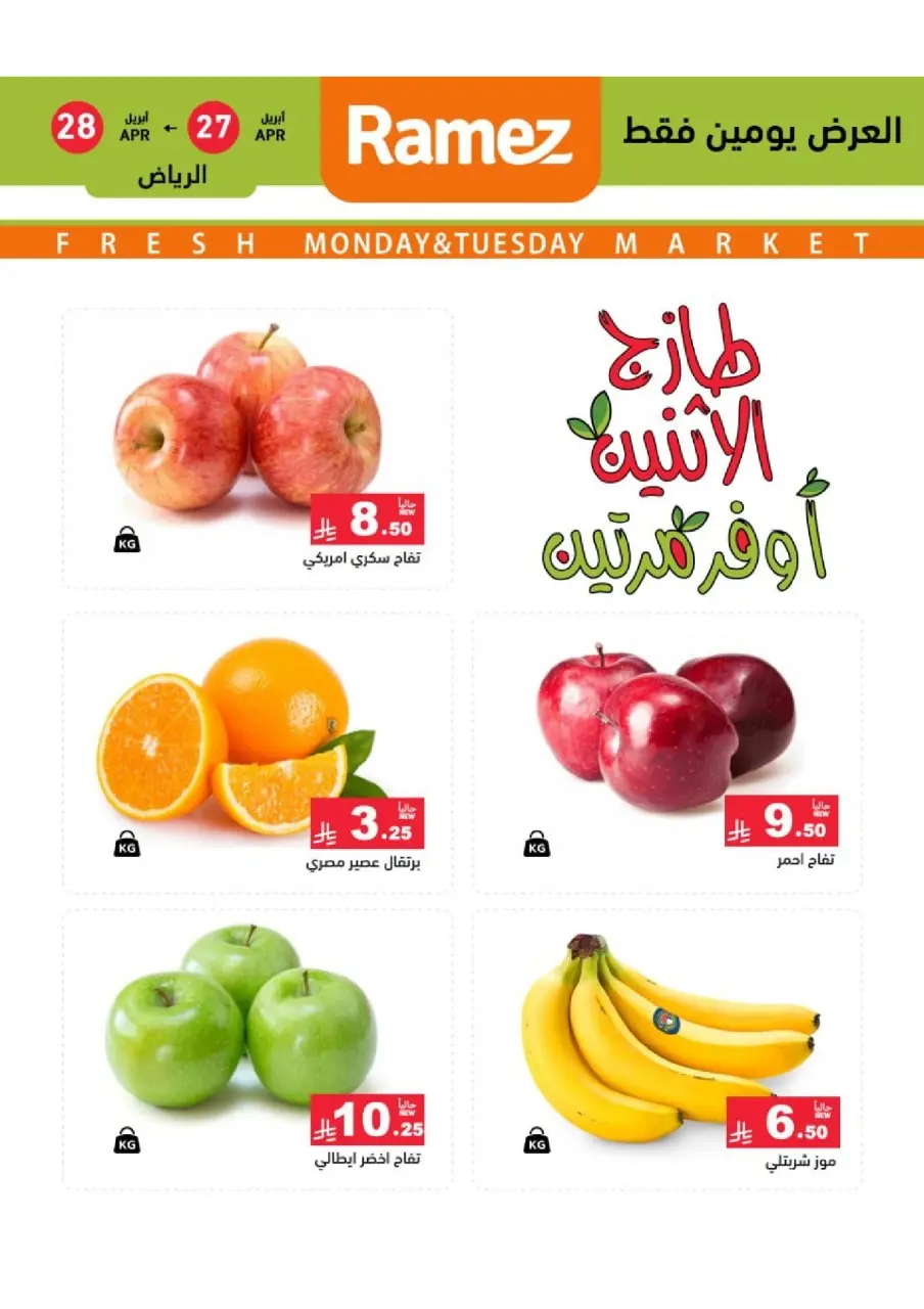 عروض أسواق رامز بفرع الرياض من ١٠ حتى ١١ ذو القعدة ١٤٤٧ هـ (٢٧ إلى ٢٨ أبريل ٢٠٢٦) عروض طازجة - صفحة 2