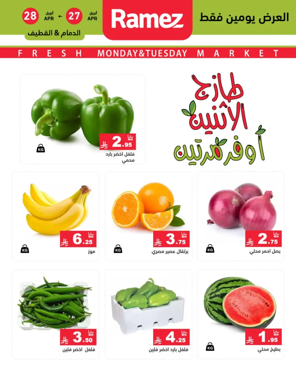 عروض أسواق رامز بفرع المنطقة الشرقية من ١٠ حتى ١١ ذو القعدة ١٤٤٧ هـ (٢٧ إلى ٢٨ أبريل ٢٠٢٦) عروض طازجة - صفحة 2
