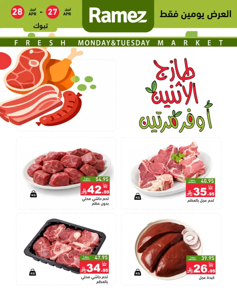 عروض أسواق رامز بفرع تبوك من ١٠ حتى ١١ ذو القعدة ١٤٤٧ هـ (٢٧ إلى ٢٨ أبريل ٢٠٢٦) عروض طازجة - صفحة 2