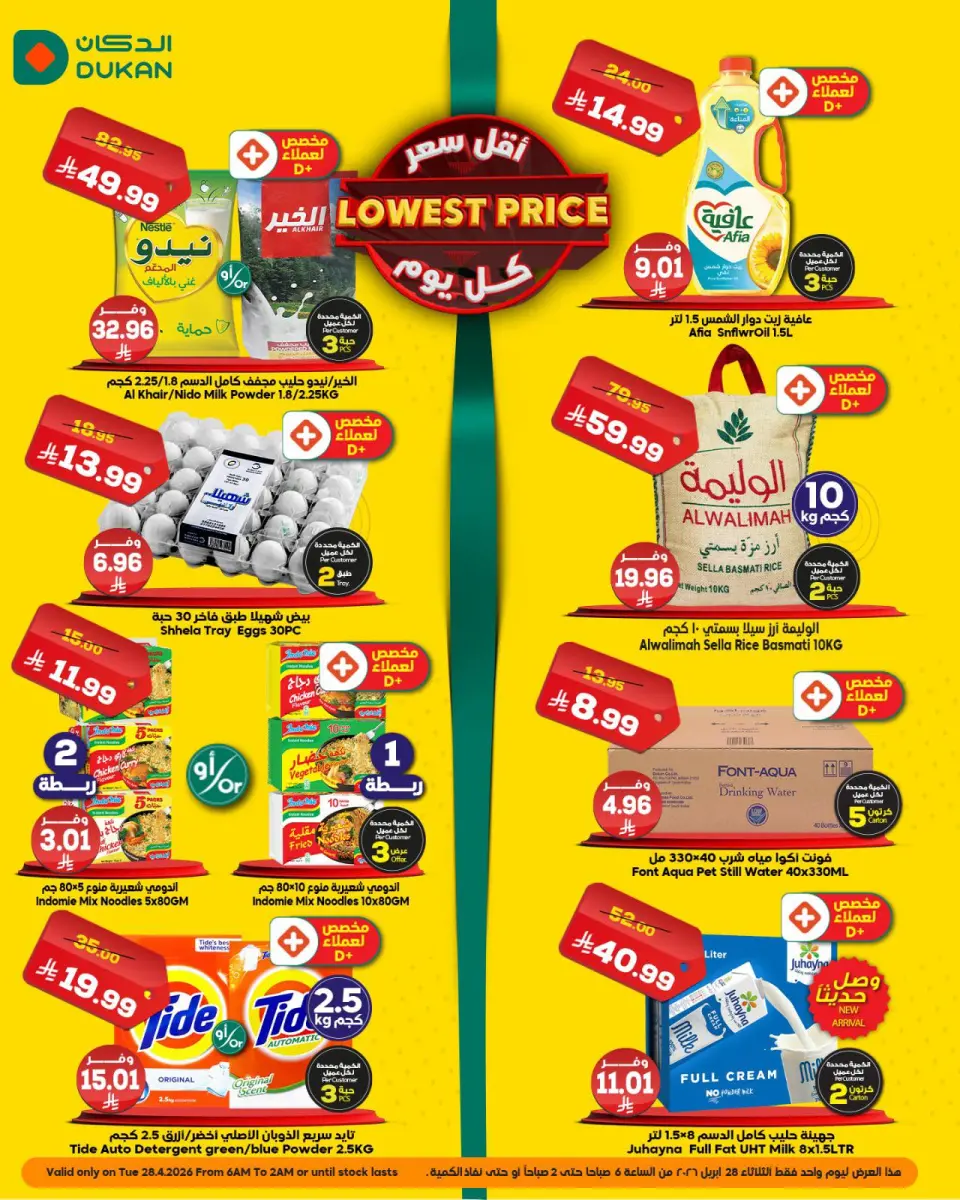 عروض الدكان السعودية الثلاثاء، ١١ ذو القعدة ١٤٤٧ هـ (الثلاثاء ٢٨ أبريل ٢٠٢٦) أقل سعر - الدكان - السعودية - 28 ابريل 2026 – 28 ابريل 2026 - صفحة 1