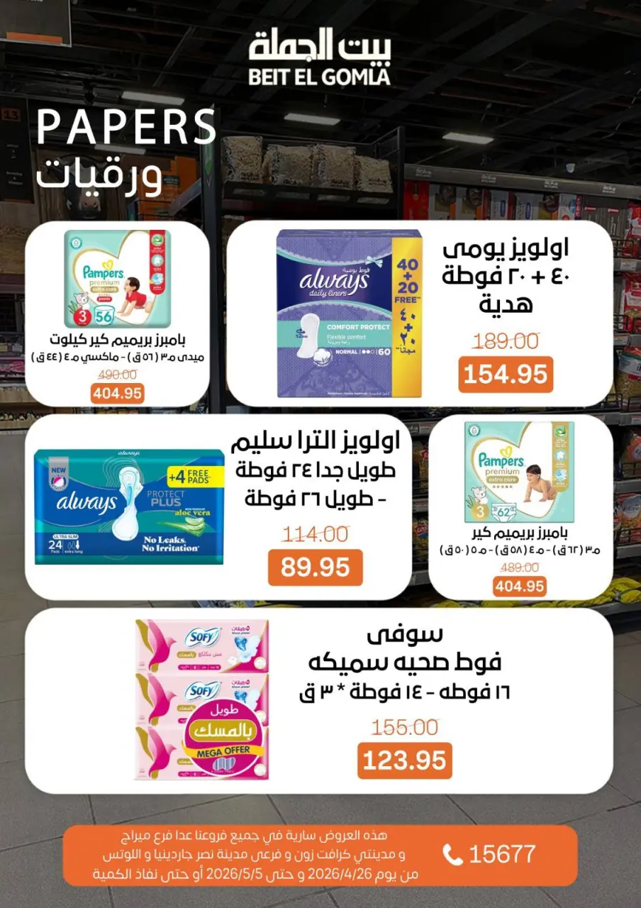 Gomla House offers from 26 April to 5 May 2026 Saving Deals - Page 21