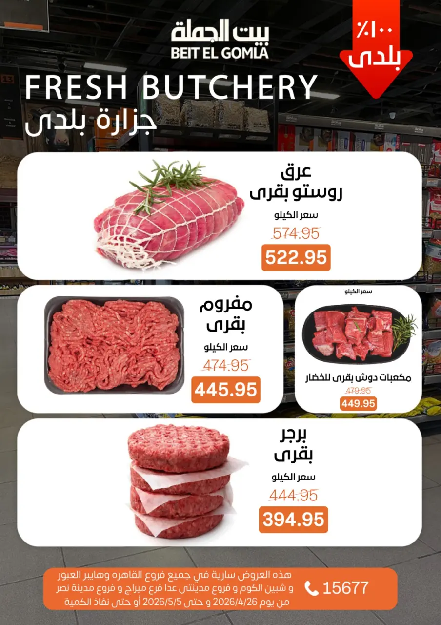 Gomla House offers from 26 April to 5 May 2026 Saving Deals - Page 6