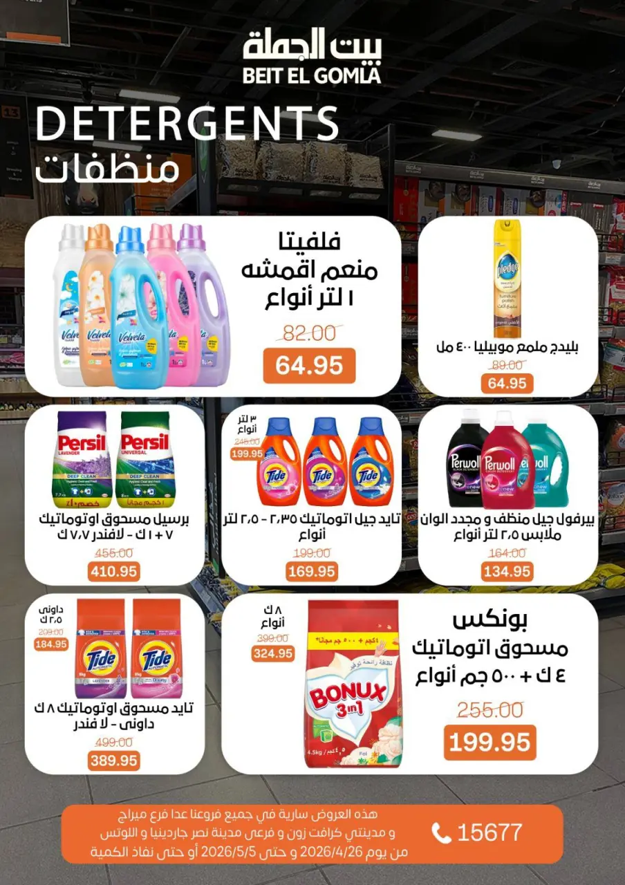 Gomla House offers from 26 April to 5 May 2026 Saving Deals - Page 26
