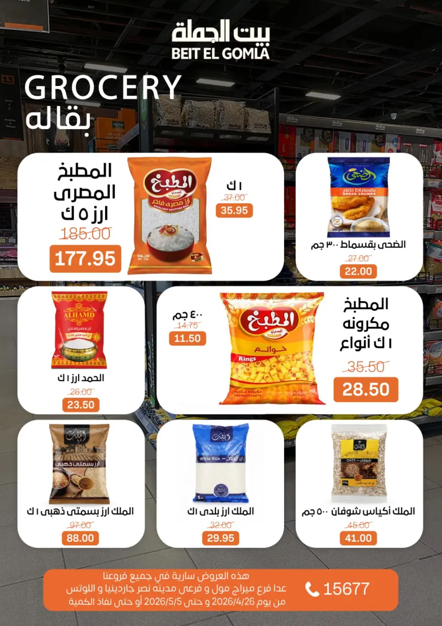 Gomla House offers from 26 April to 5 May 2026 Saving Deals - Page 13